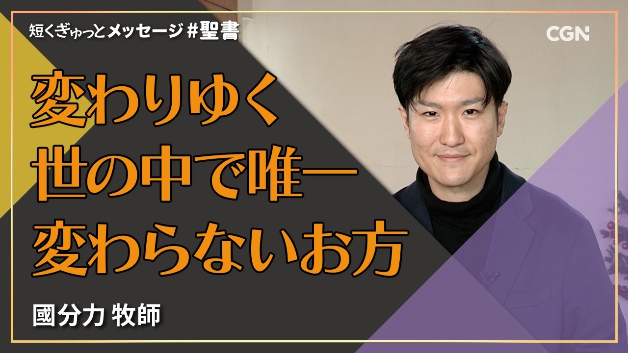 変わりゆく世の中で唯一変わらないお方／國分力 牧師｜短くぎゅっとメッセージ｜SOON CGN