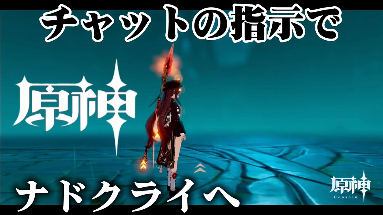 「原神」#51チャットの指示のみでナドクライを目指す。