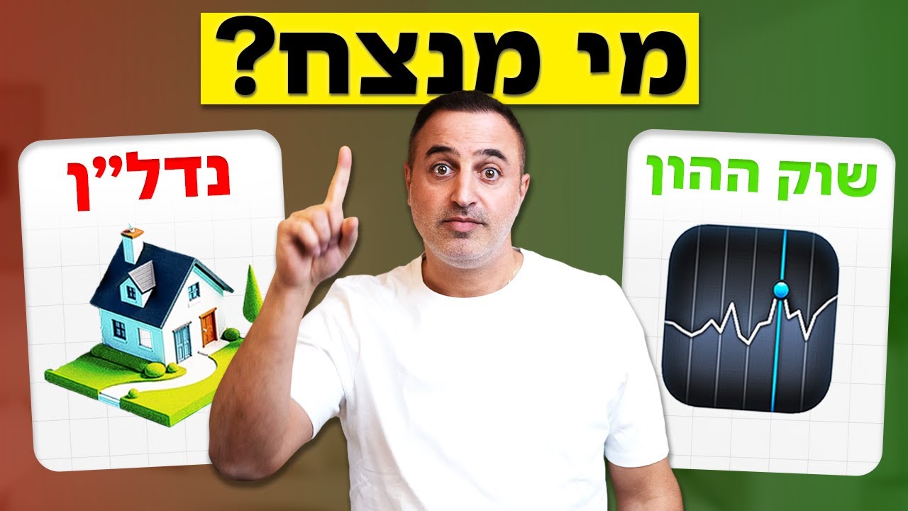 להשקיע בנדל״ן או בשוק ההון (מה באמת עושה יותר כסף)