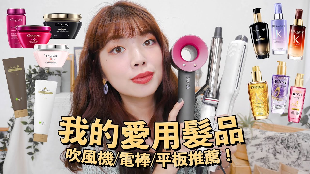 愛用髮品集合！一再回購的護髮油/髮膜+推薦的吹風機/電棒/平板｜itsPeachi