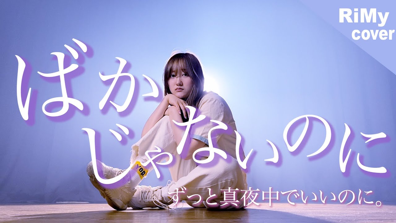 「言っとけばいいのに」ばかじゃないのに - ずっと真夜中でいいのに。（Coverd by RiMy）