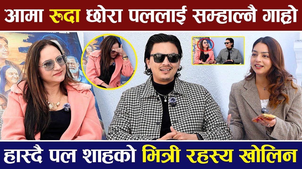आमा रुदा छोरा पल शाहलाई सम्हाल्नै गाह्रो, यस्तो रहेछ पलको भित्री रहस्य | Paul Shah & Bipana Thapa