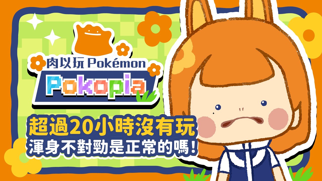 【寶可夢Pokopia】終於蓋好第一間寶可夢中心！準備蓋第三個區域的我家｜pokémon pokopia｜EP.05 #寶可夢 #寶可夢pokopia #pokopia #pokemon #ポケモン