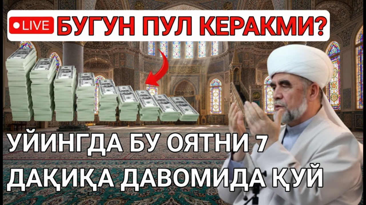 7 ДАҚИҚАДАН СЎНГ СИЗ КАТТА МИҚДОРДАГИ ПУЛНИ ОЛАСИЗ || ПУЛ ЧАҚИРИШ УЧУН СУРА - Best Power Quran ﷺ