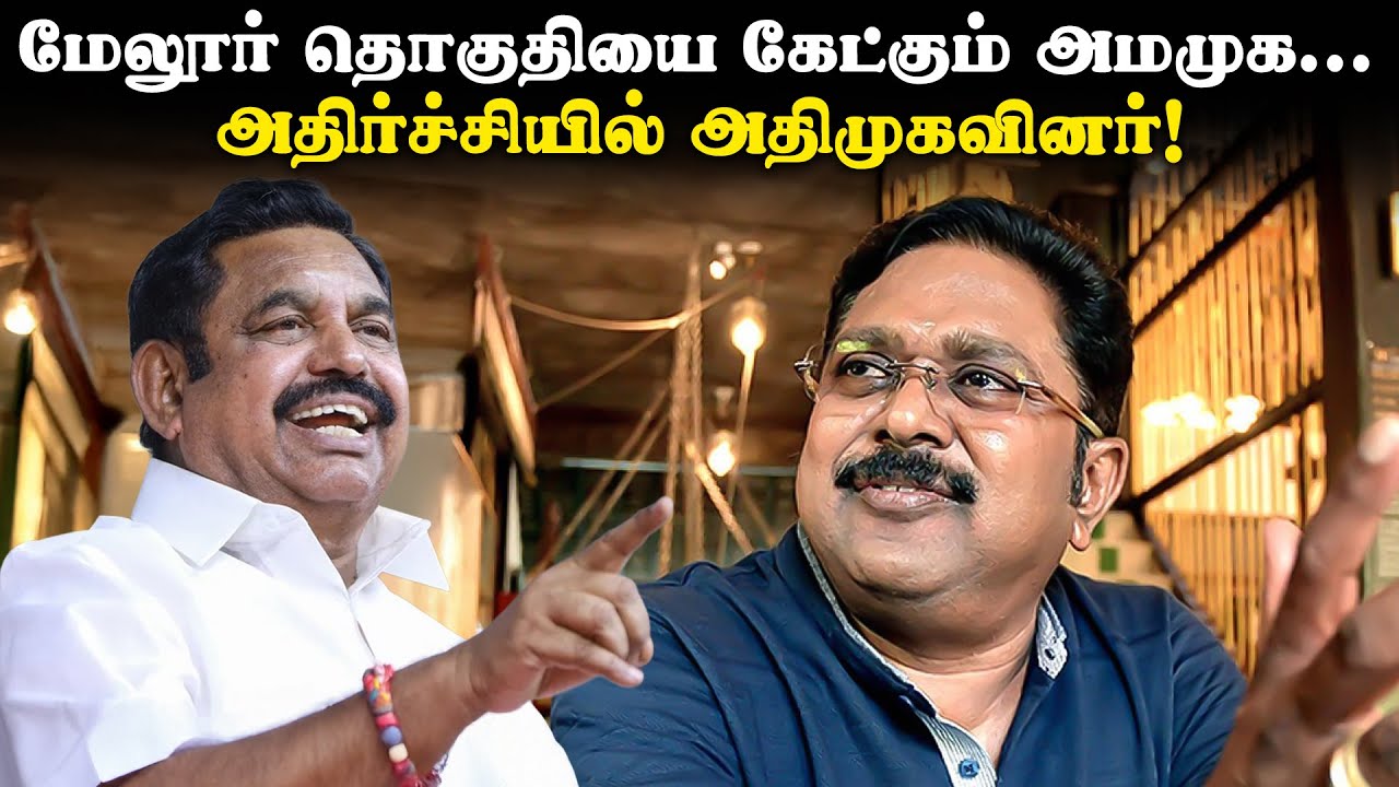 மேலூர் தொகுதியை கேட்கும் அமமுக... அதிர்ச்சியில் அதிமுகவினர்! | TTV Dinakaran | Madurai Melur|AIADMK