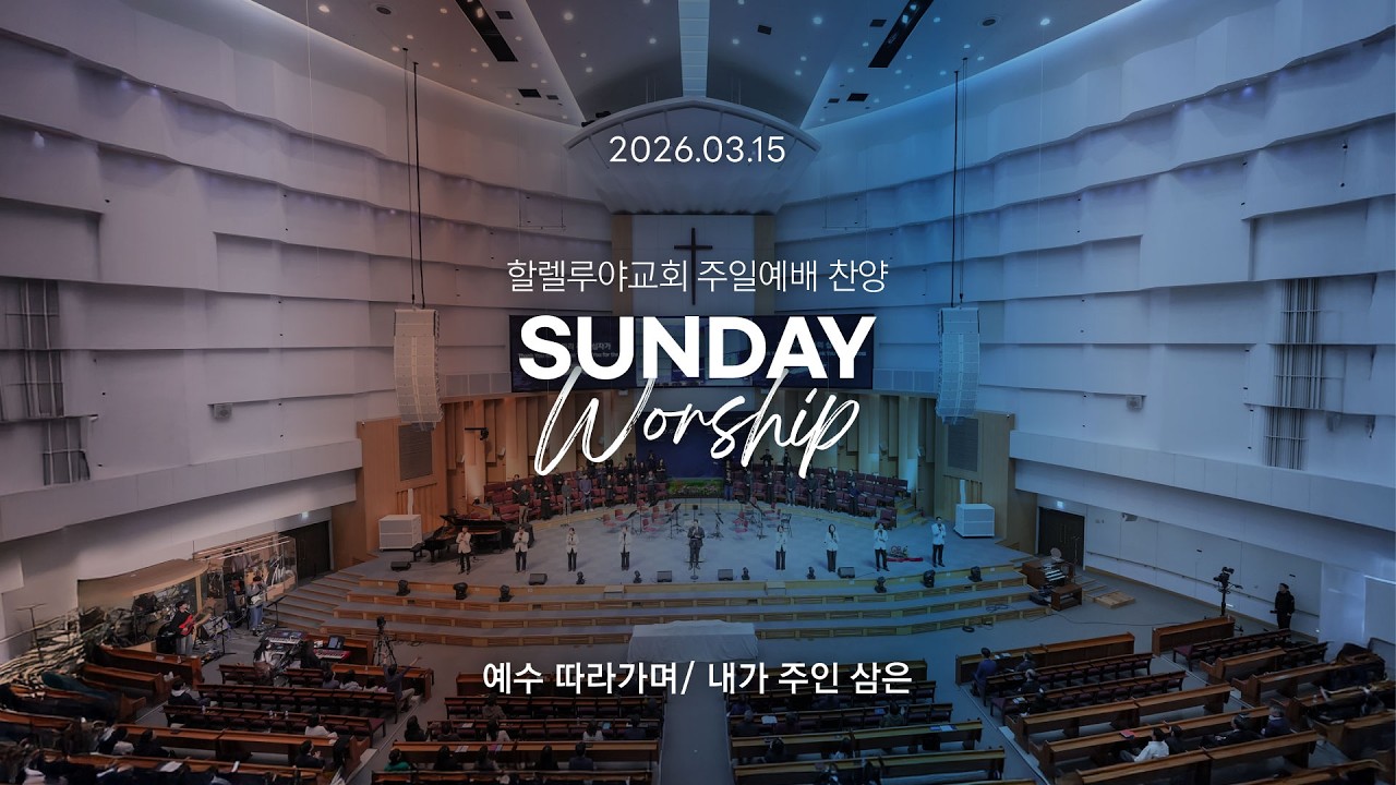 Hallelujah Worshipㅣ주일예배 찬양ㅣ2026.03.15