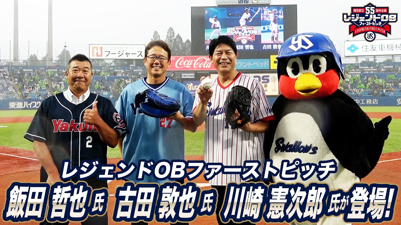【球団設立55周年企画】レジェンドOBファーストピッチに川崎憲次郎さんと古田敦也さんと飯田哲也さんが登場！