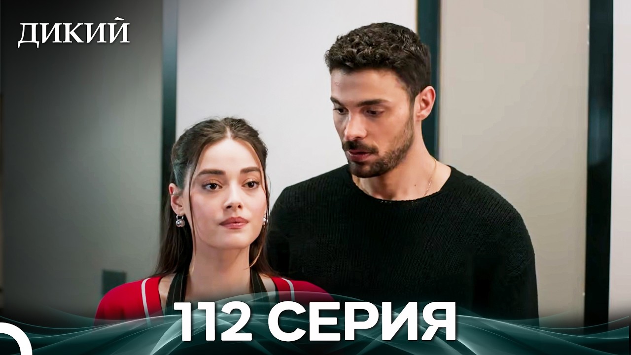 Дикий 112 Серия (Русский Дубляж)