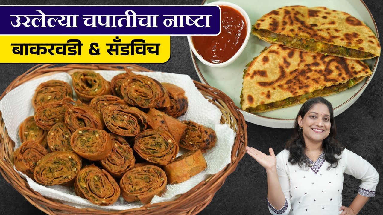 उरलेल्या चपातीचे २ नाष्ट्याचे प्रकार | कुरकुरीत बाकरवडी, सँडविच Tiffin Recipe Leftover Roti Sandwich