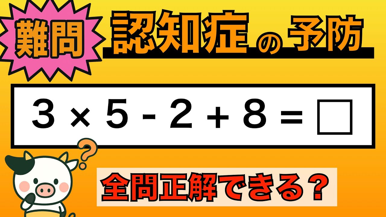 【脳トレ】全問正解は5％未満⁉︎60代から始める認知症予防に挑戦！　＃919