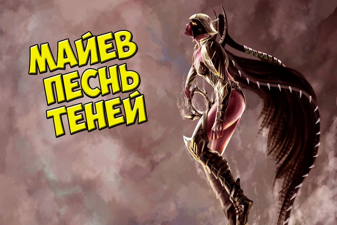 Майев Песнь Теней История