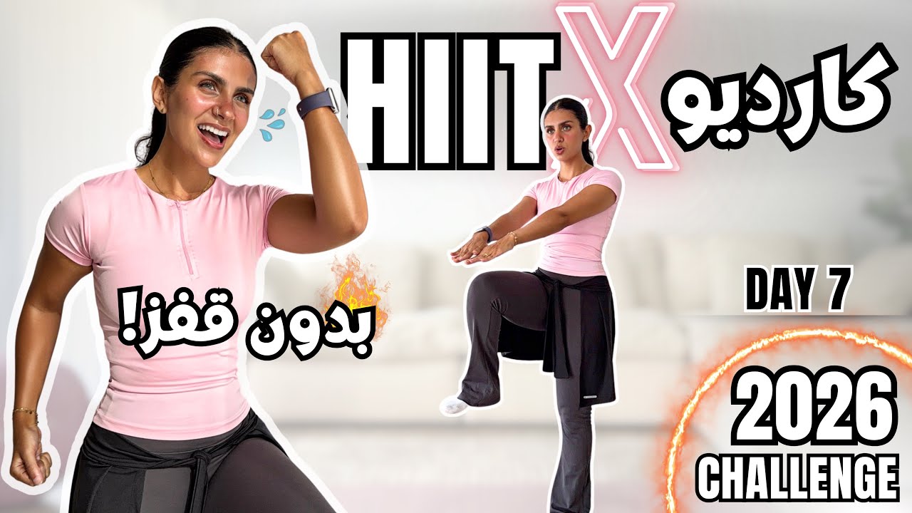 أقوى كارديو🔥بدون قفز لكل المستويات 20 Min Low Impact HIIT – Fat Burn | اليوم 7 – تحدي 2026