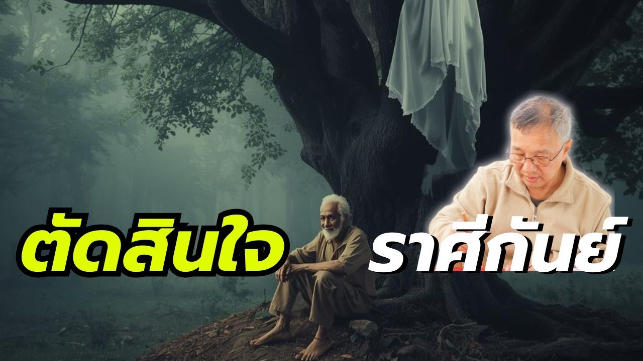 ราศีกันย์ การตัดสินใจครั้งใหญ่ เมื่อราหูมาเร็วและรุนแรง! #ไพ่รัตนะ #มีนาคม