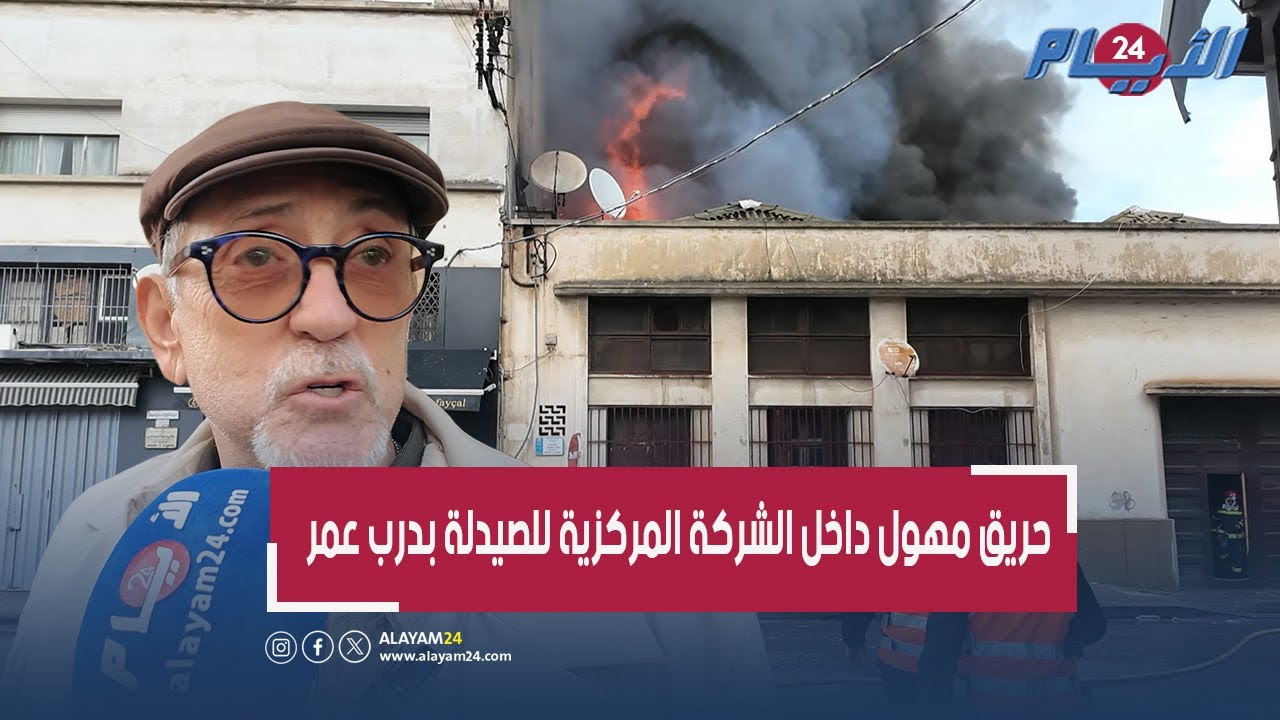 حريق مهول بدرب عمر في الدار البيضاء، بمخزن أدوية تابع للدولة مخلفًا حالة استنفار كبيرة