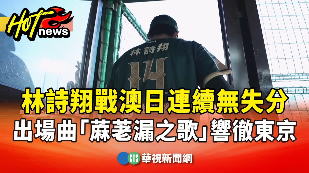 林詩翔戰澳日連續無失分　出場曲「蔴荖漏之歌」響徹東京｜華視新聞 20260307 @CtsTw