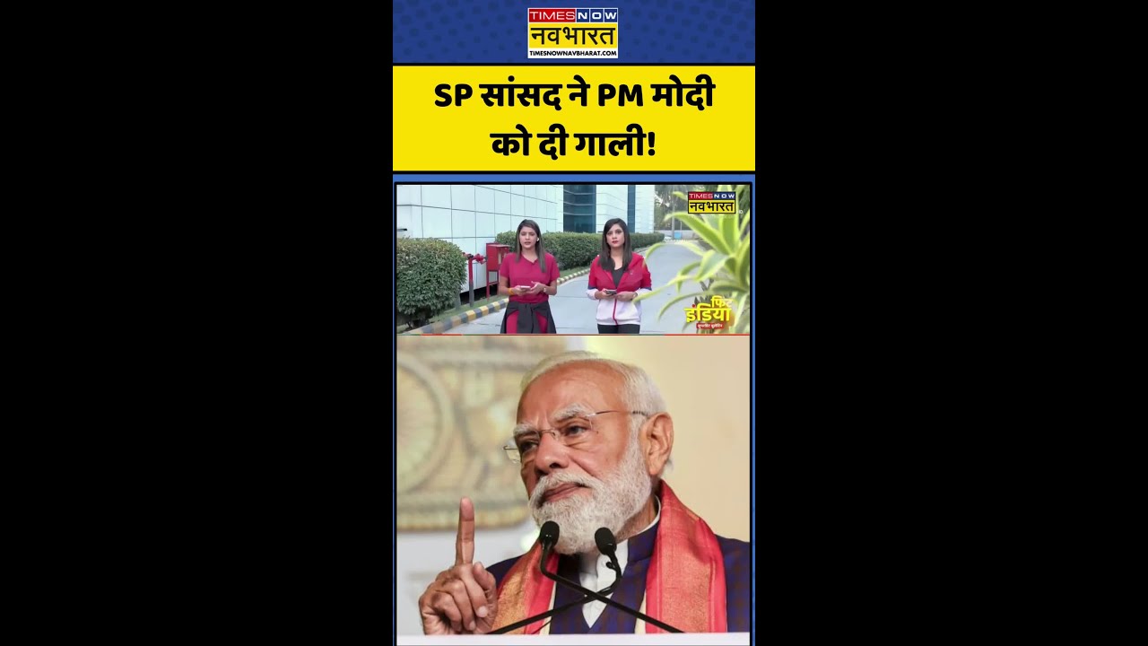 SP MP Ajendra Singh Abused PM Modi | SP vs BJP: SP MP abused PM Modi! #akhileshyadav