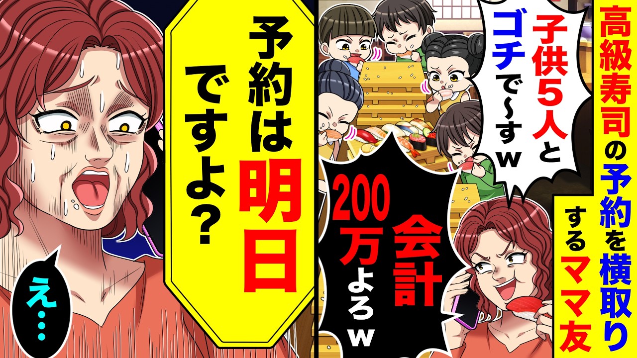 高級寿司の予約を横取りするママ友「子供５人とゴチで〜す！会計200万よろw」&rarr;私「予約は明日ですよ？」