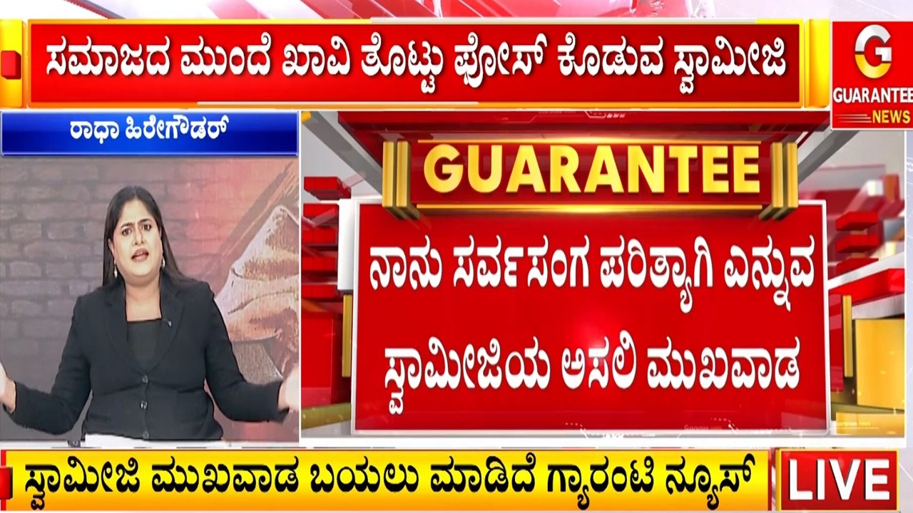 ಮಹಾ ಸ್ವಾಮೀಜಿಯ ಕಾಮ ಪುರಾಣ ಅಂತಿಂಥದ್ದಲ್ಲ..! | Guarantee News