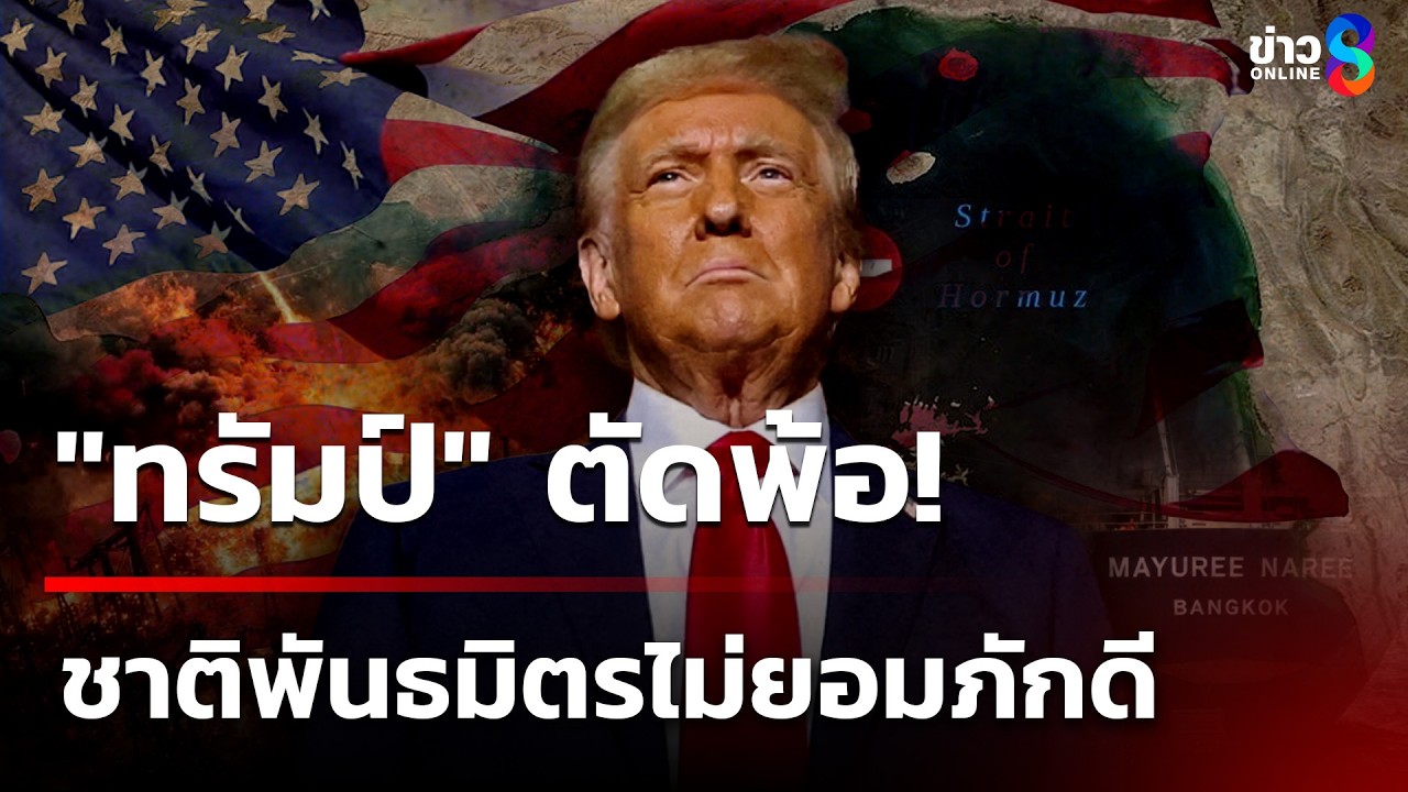 ทรัมป์โดนเท! พันธมิตรไม่ส่งเรือรบ ไปช่องแคบฮอร์มุซ | 17 มี.ค. 69 | เช้านี้ขยี้ข่าวช่อง8