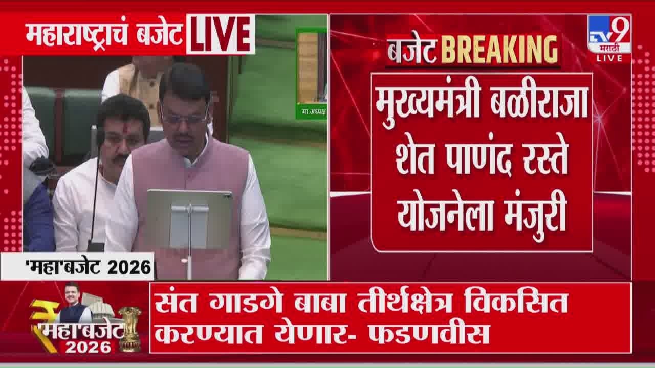 Devendra Fadnavis | मुख्यमंत्री बळीराजा शेत पाणंद रस्ते योजनेला मजुरी | Maharashta Budget 2026