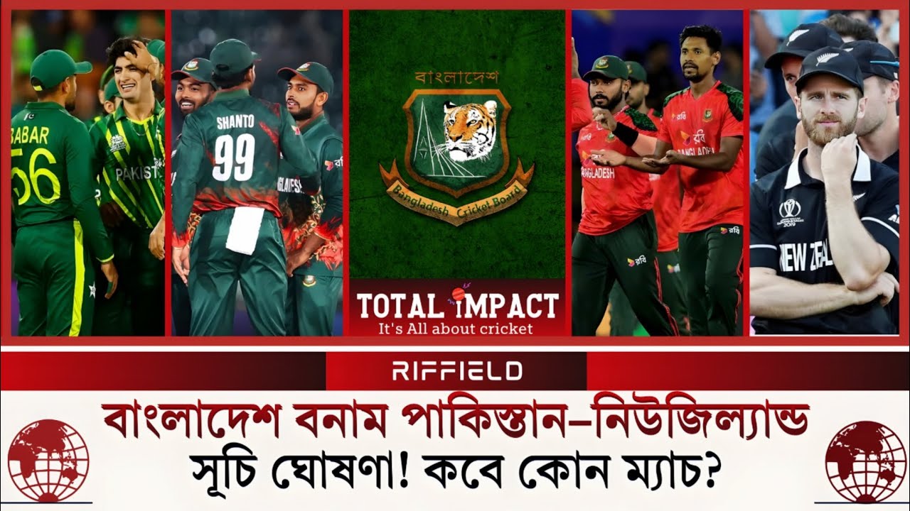 বাংলাদেশের সামনে পাকিস্তান–নিউজিল্যান্ড চ্যালেঞ্জ! বিশ্বকাপের পথে বড় সুযোগ।