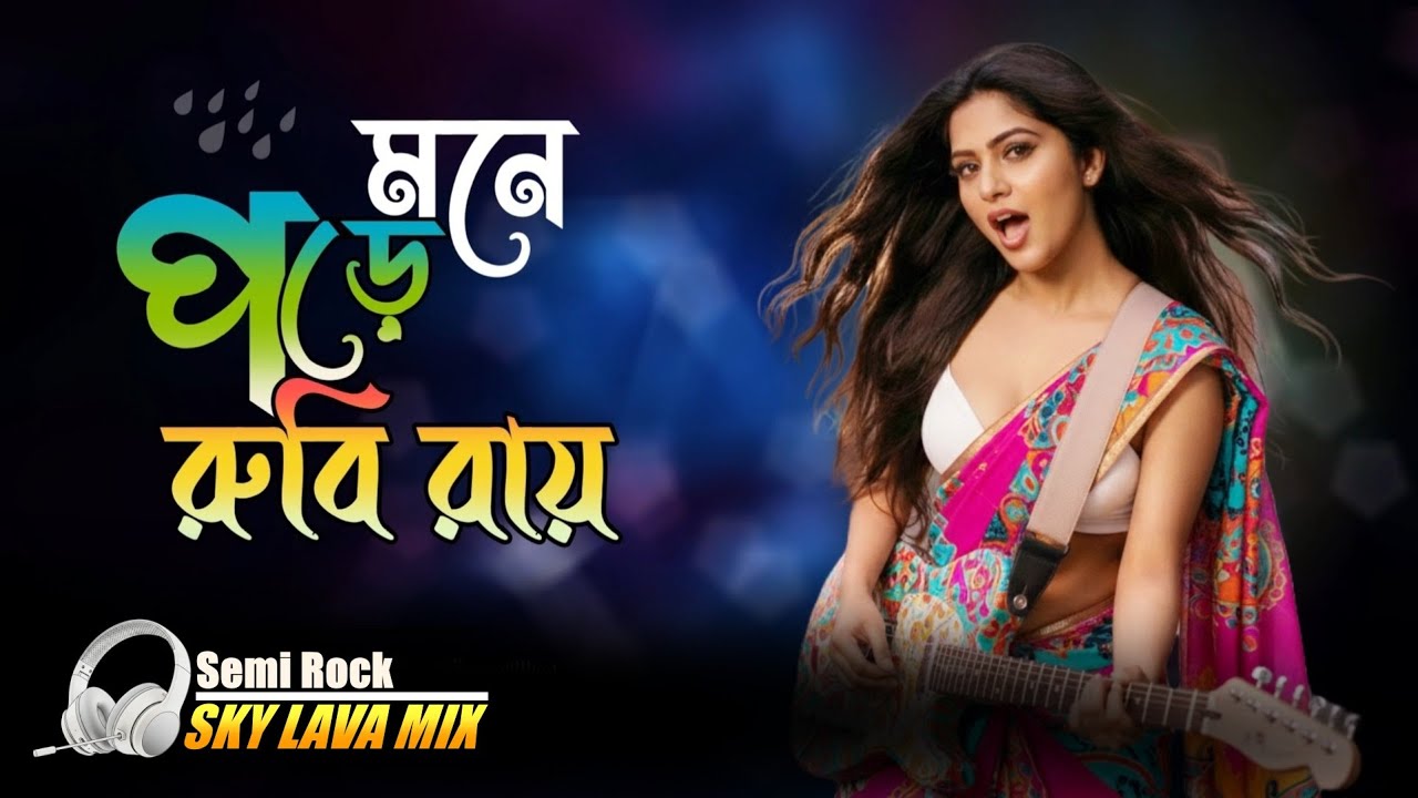 মনে পড়ে রুবি রায়।। Sky Lava Mix।। Semi Rock।। SD. Bormon