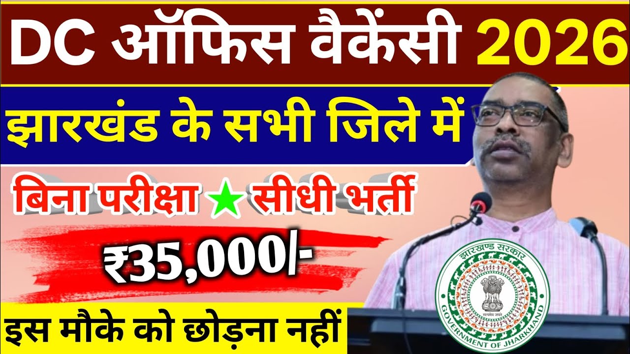 Jharkhand DC Office Vacancy 2026 | सभी जिले में सीधी भर्ती | Jharkhand New Vacancy 2026