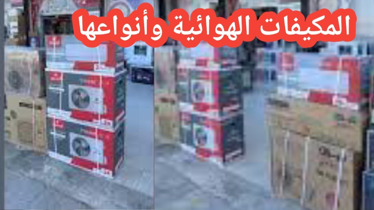 كل ما تحتاج معرفته عن المكيفات الهوائية وأنواعها ومميزاتها مع ذكر السعر ليستفيد الجميع