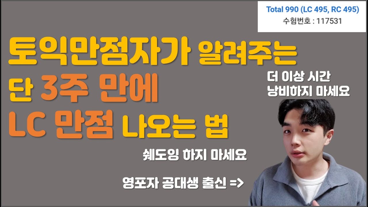 도대체 왜 내 LC 점수는 오르지 않는 걸까? 학원에서는 안 알려주는 LC 만점 받는 방법