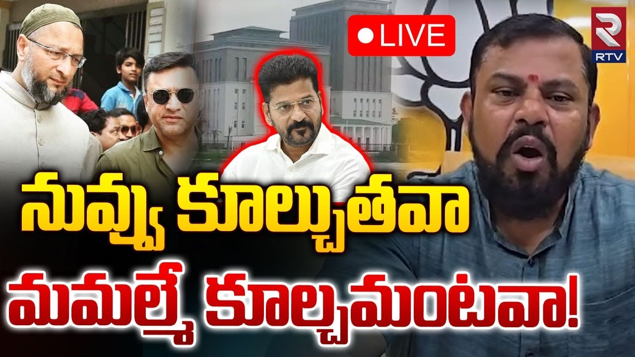 మమల్మే కూల్చమంటవా 🔴LIVE : Raja Singh On Owaisi Fatima College | Hydra Ranganath | RTV
