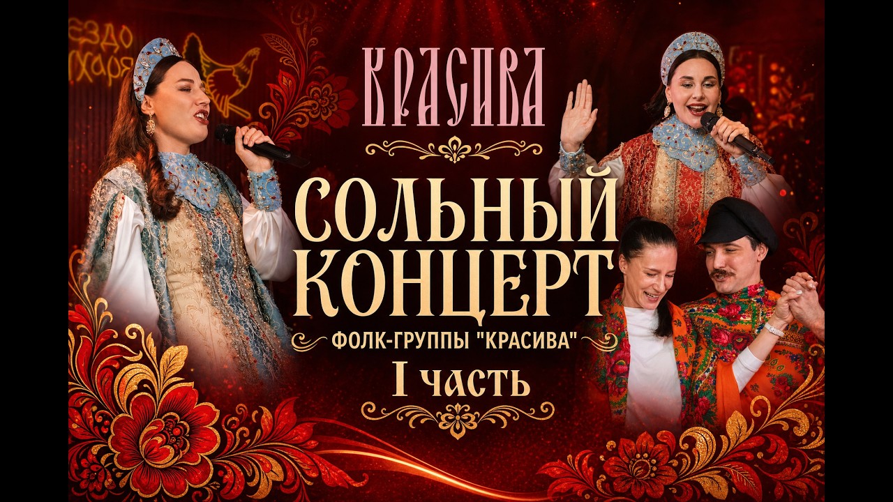 Сольный концерт фолк-группы 