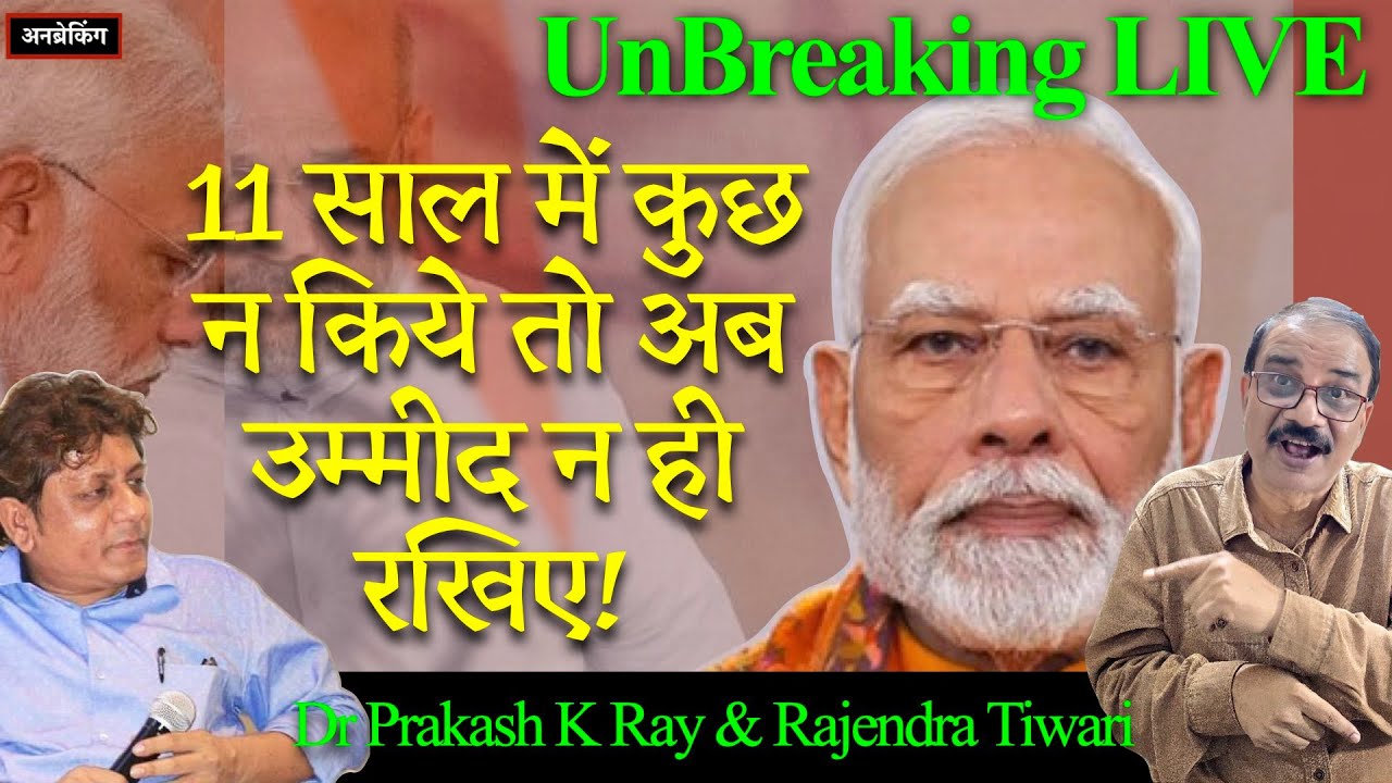 🔴 UnBreaking Live with Dr Prakash Ray 🔴 #GSTBachatUtsav #Modi #H1BVisa 🔥