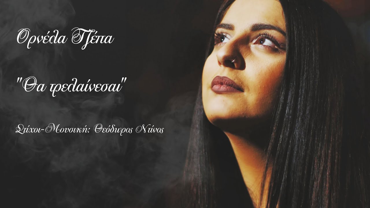 Ορνελα Τζεπα « Θα τρελαίνεσαι» Official song 2020