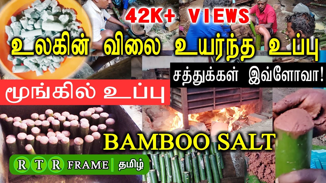 மூங்கில் உப்பு  | bamboo salt | bamboo salt making process | bamboo salt making | salt | rtr frame