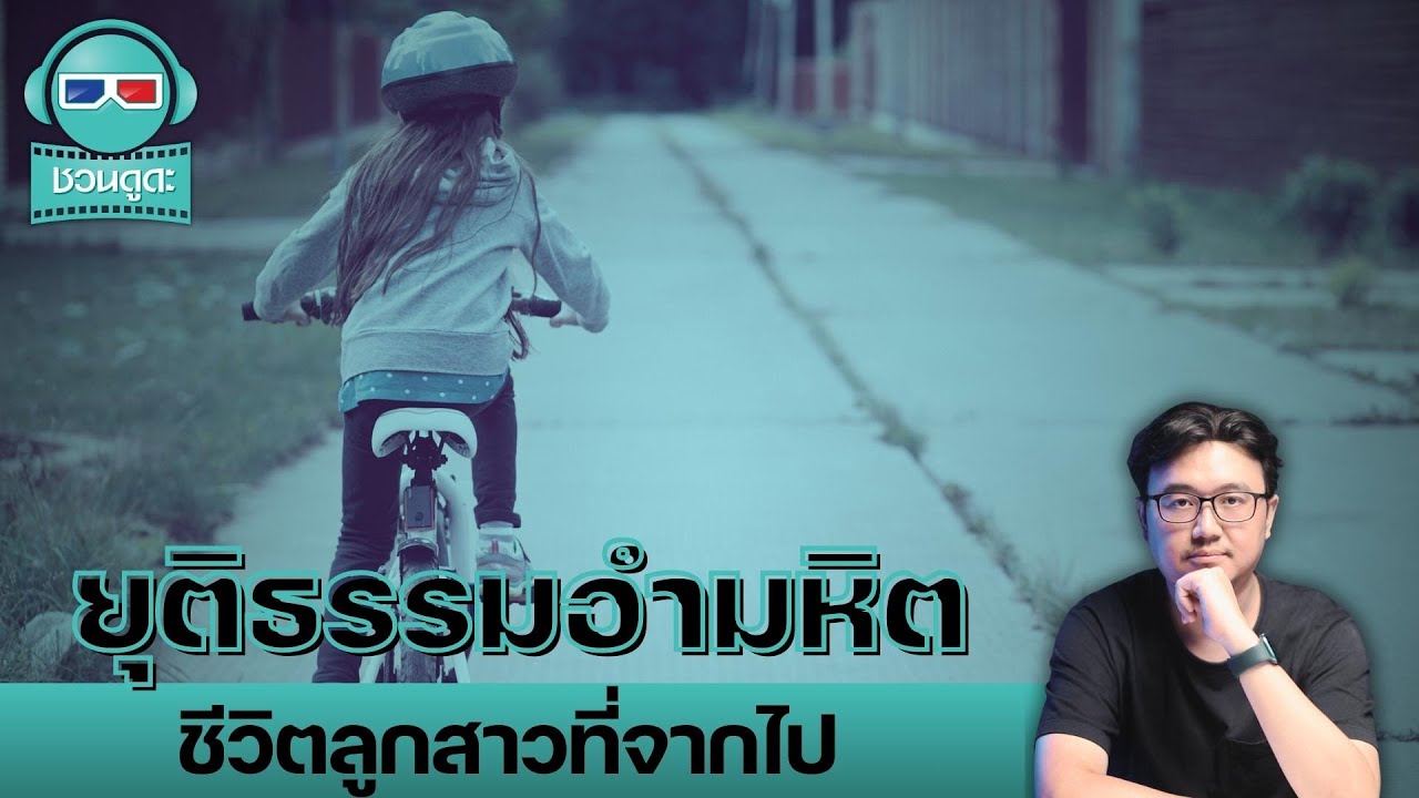 ยุติธรรมอำมหิต ชีวิตลูกสาวที่จากไป - ชวนดูดะ PODCAST LIVE
