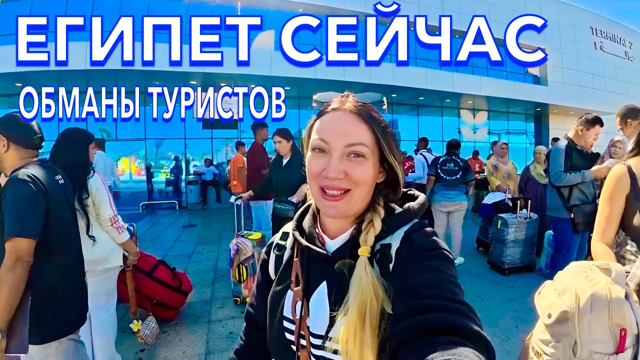 ПРИЛЕТЕЛА в Египет 2025. НОВЫЕ ПРАВИЛА или РАЗВОД❗️ В ПОЛНОМ АУТЕ. БУДЬТЕ БДИТЕЛЬНЫ. Шарм Эль Шейх