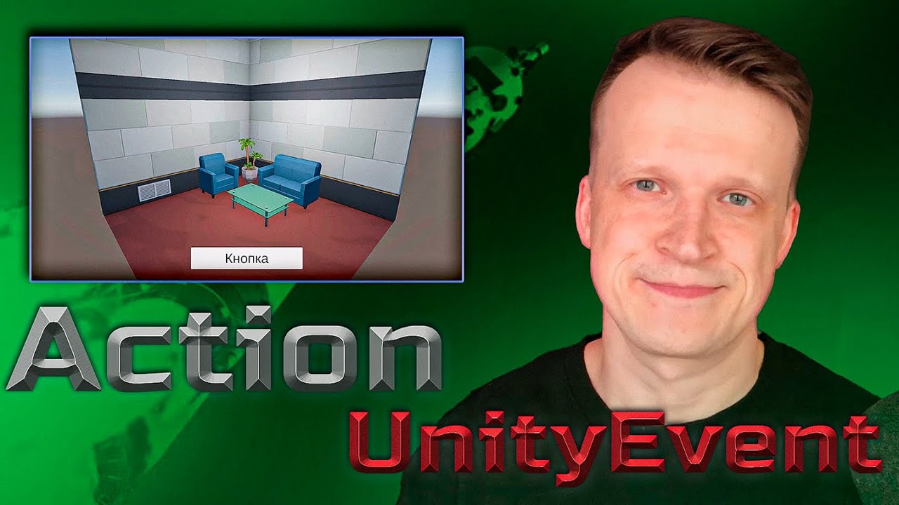 🕺 Экшены в Unity 💃 Action/UnityAction