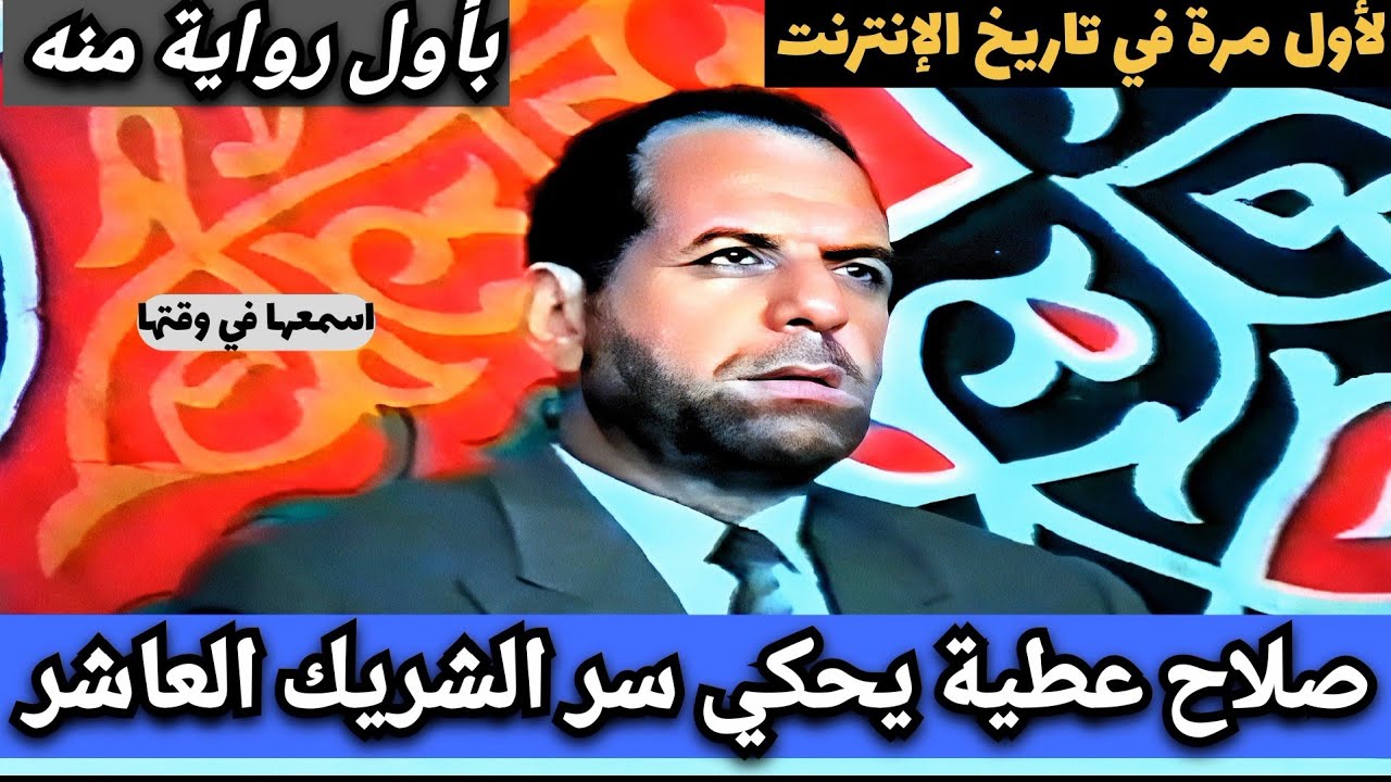 الحاج صلاح عطية يحكي سر الشريك العاشر بأول رواية منه