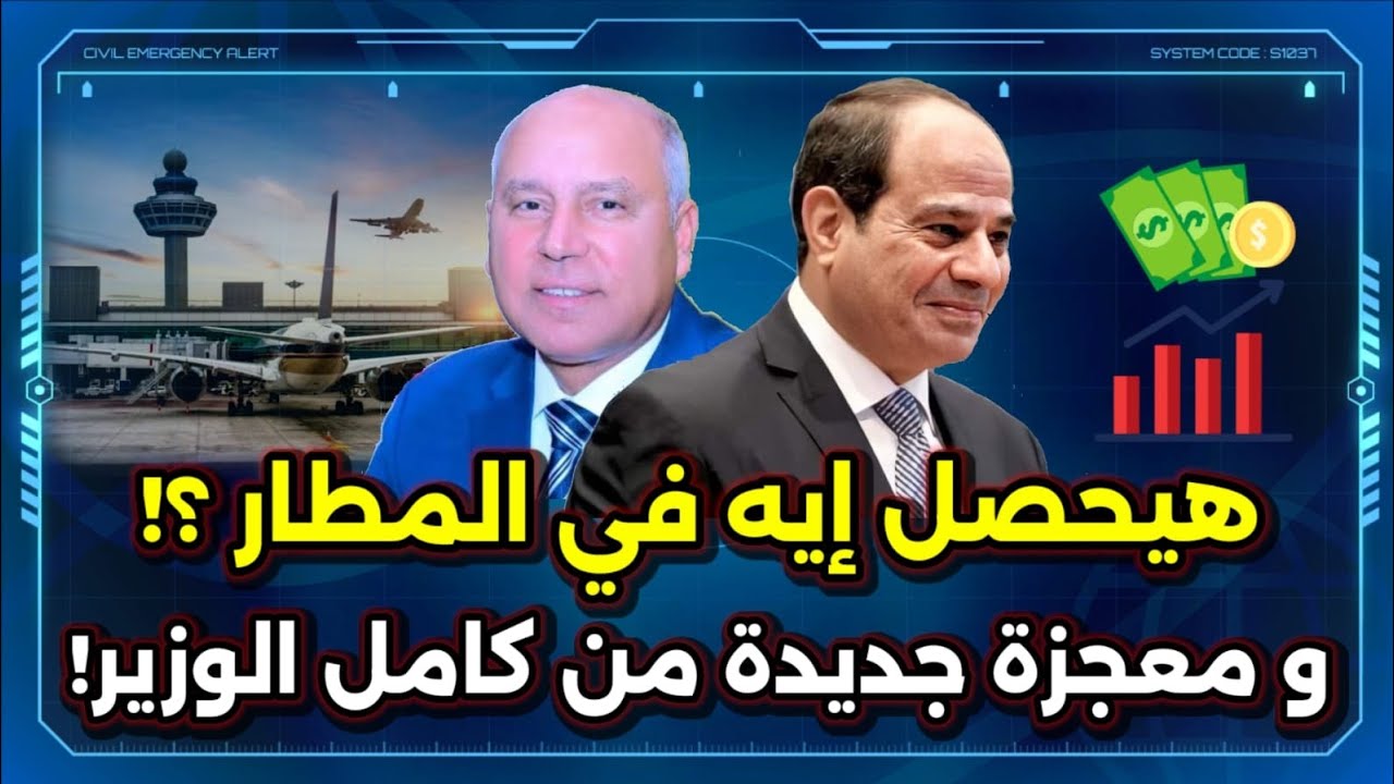 هيحصل إيه في مطارات مصر ؟! و مفاجأة كامل الوزير  ! وشوف حقيقة الدولار !