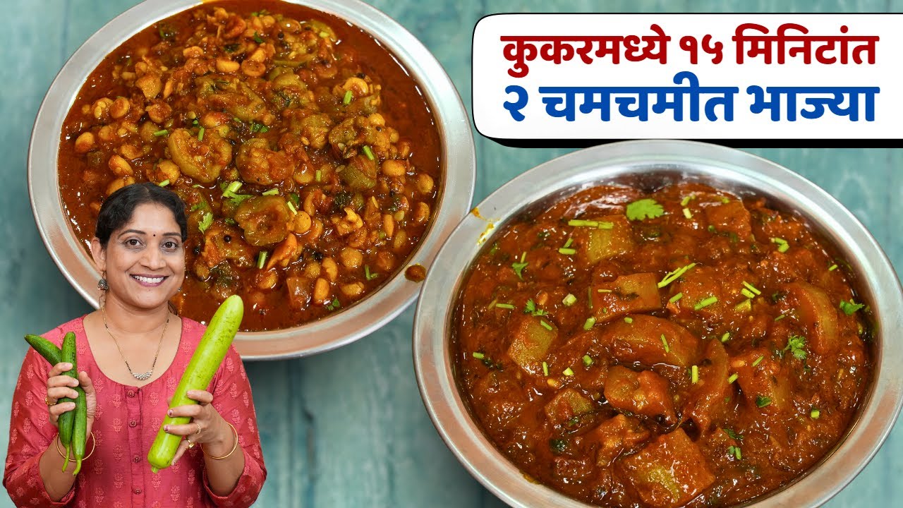 सकाळच्या घाईत कुकरमध्ये २ भाज्या | नावडती दुधीची भाजी होईल आवडती, गोसावळे भाजी Office Tiffin Recipes