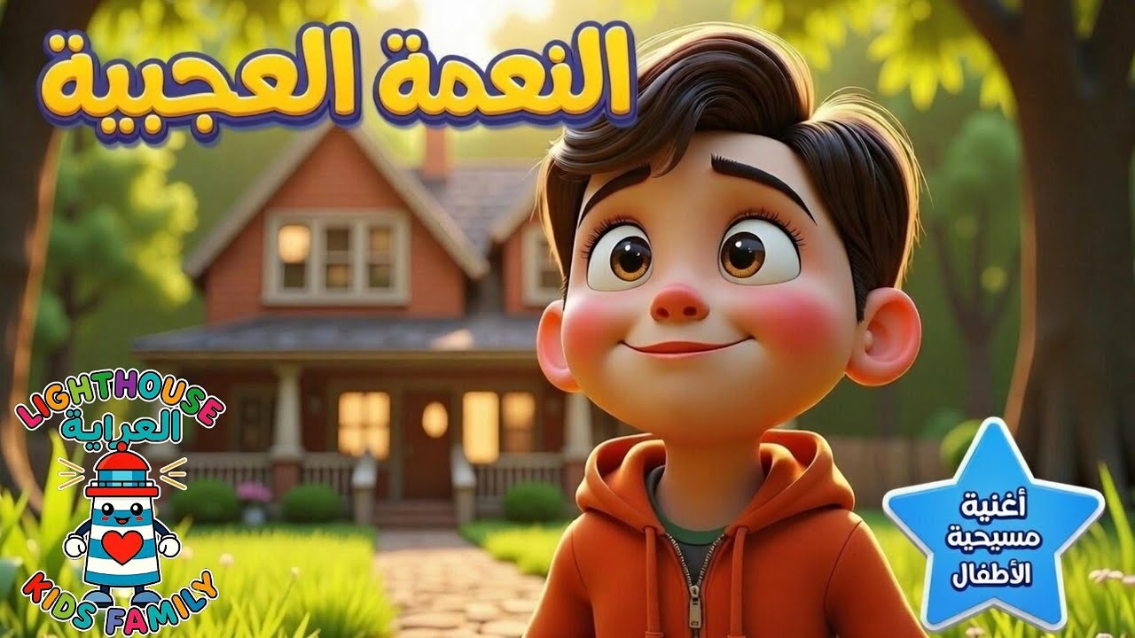 االنعمة العجيبة (يوحنا 1:16) | أغنية مسيحية للأطفال | Lighthouse Kids Family– العربية