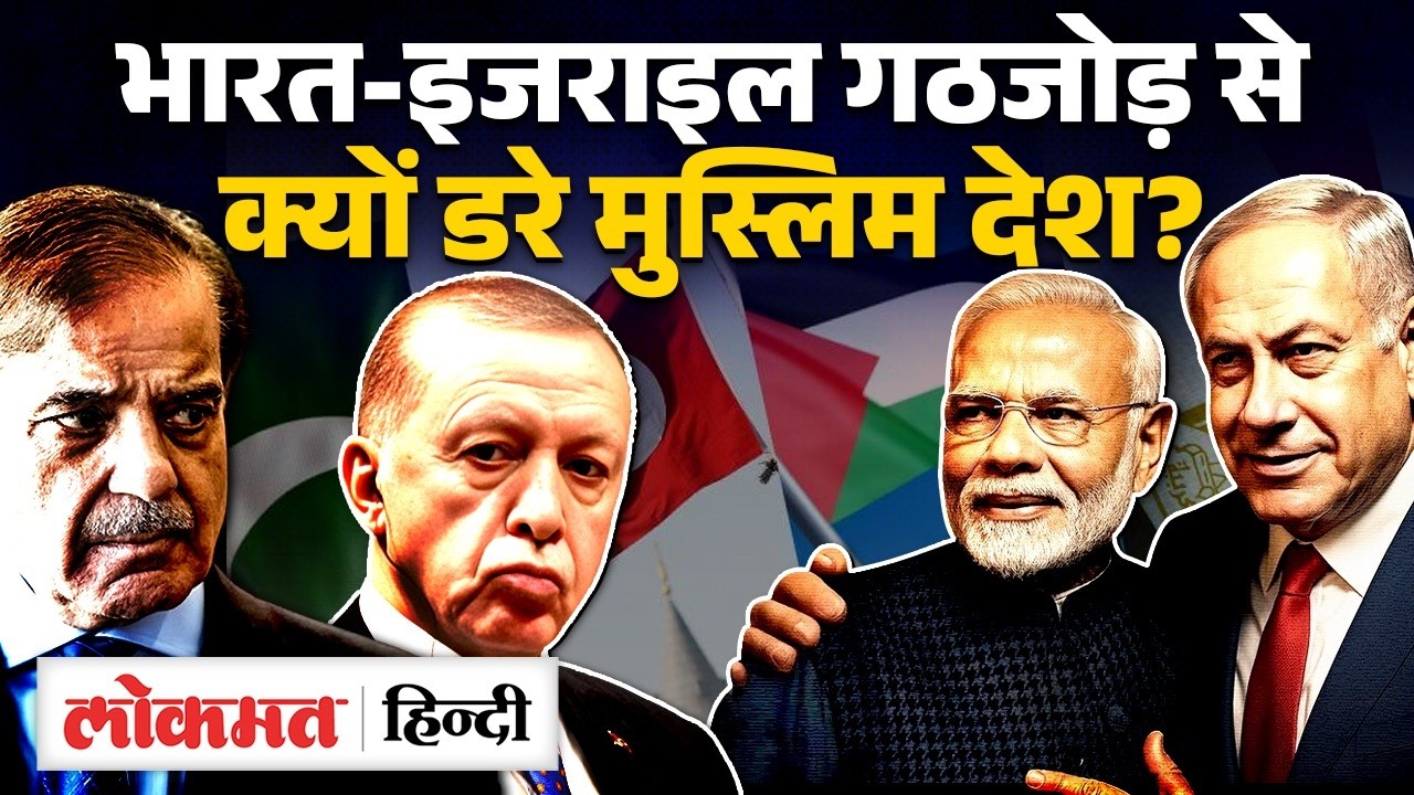 PM Modi Israel Visit: India-Israel गठबंधन से क्यों डरे मुस्लिम देश, भारत में भी दौरे का विरोध? UK2
