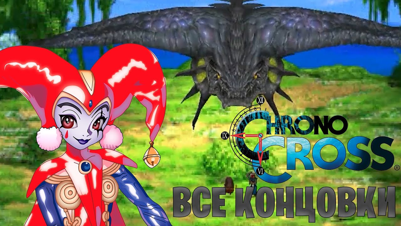 Все концовки в Chrono Cross | Настоящая и неправильная концовка | Концовки New Game