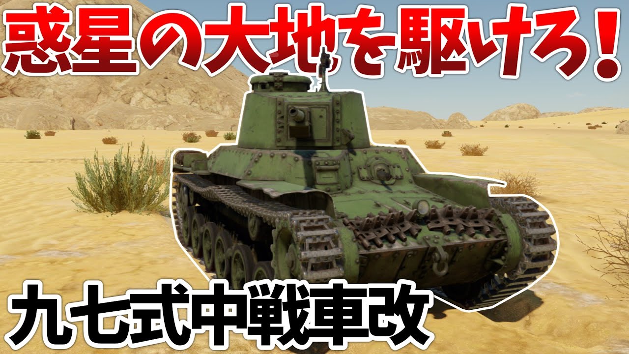 ［War Thunder］後継に恵まれなかった日本軍主力戦車　九七式中戦車改［VOICEVOX］