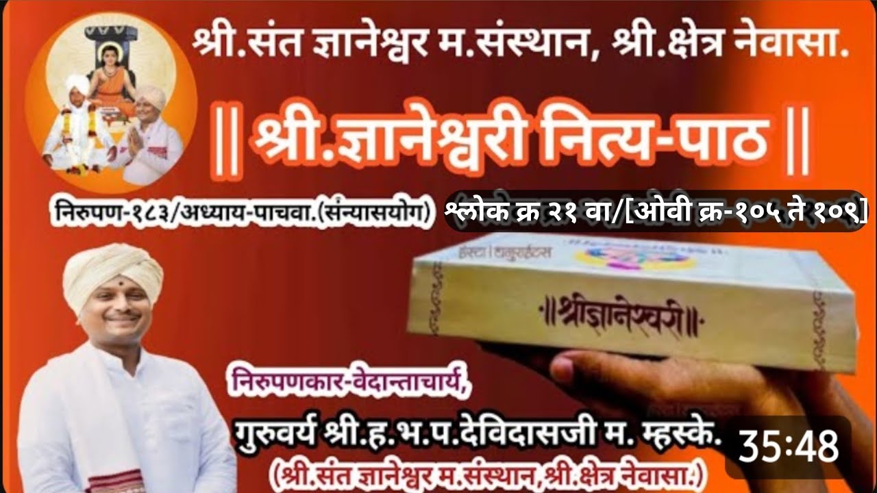 श्रीज्ञानेश्वरी नित्यपाठ/पैस-खांब मंदिर श्रीक्षेत्र नेवासा/भावपुर्ण चिंतन लक्षपूर्वक ऐकाच | 
