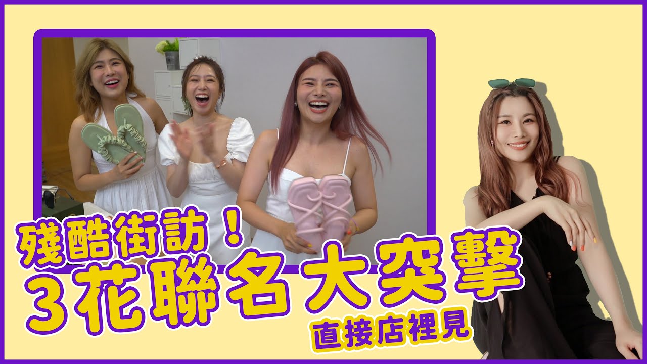 殘酷街訪！3花聯名大突擊｜這群人董仔