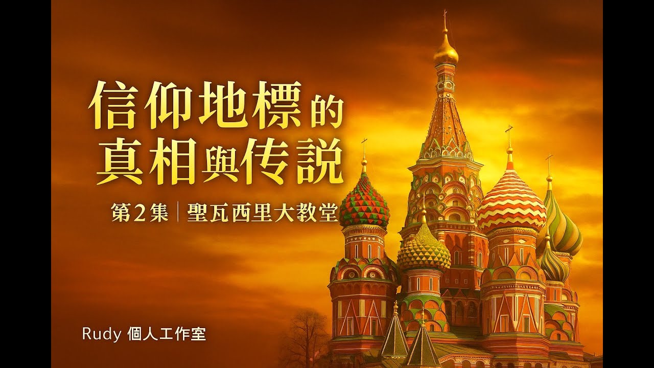《信仰地標的真相與傳說》系列 (2) 聖瓦西里大教堂 Saint Basil's Cathedral｜俄羅斯｜莫斯科紅場｜Rudy個人工作室
