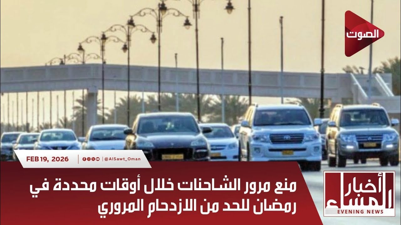 Al Sawt Oman | منع مرور الشاحنات خلال أوقات محددة في رمضان للحد من الازدحام المروري