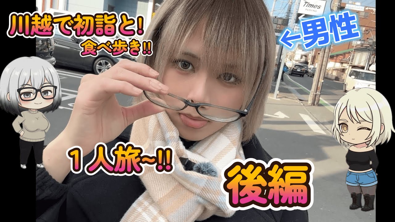 川越で初詣1人旅の後編！