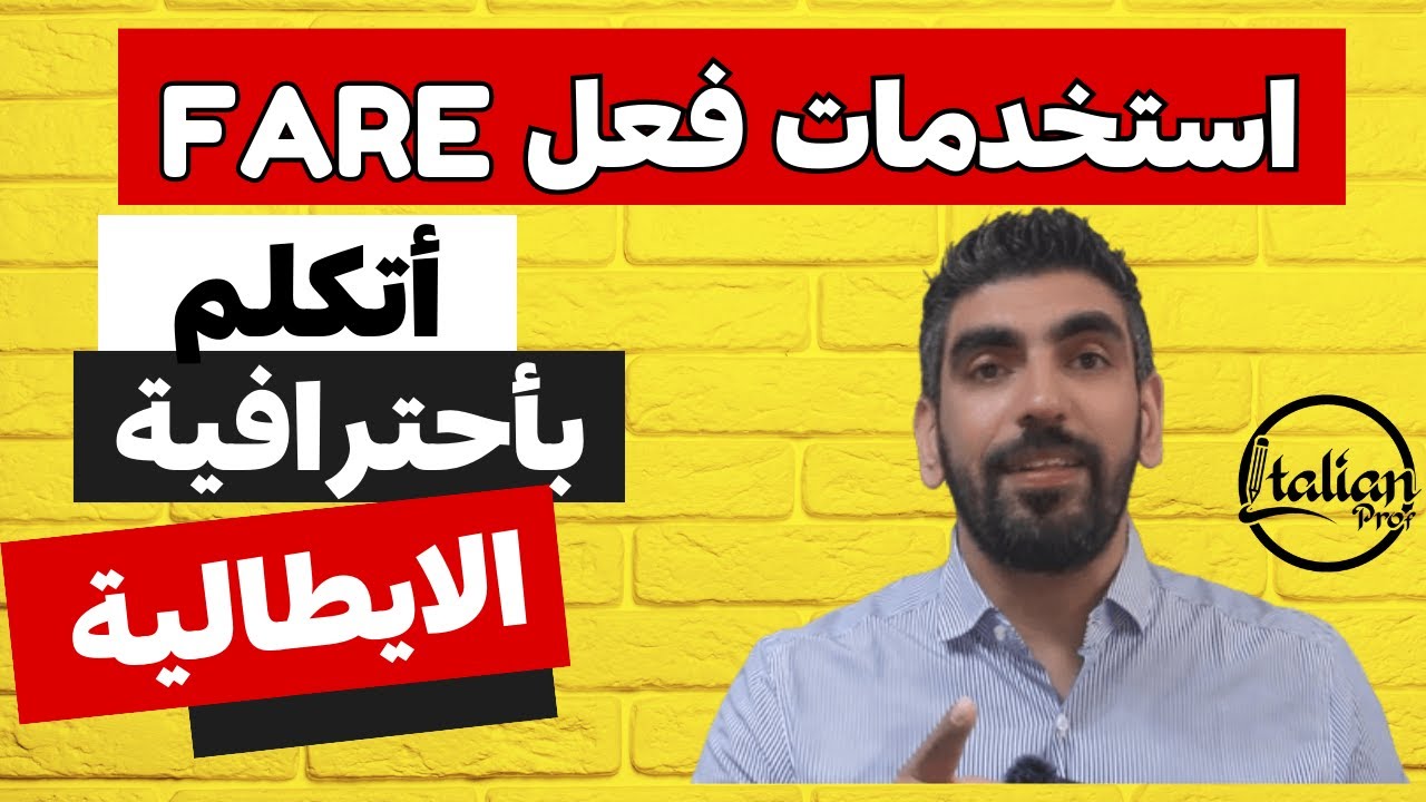 أتكلم بأحترافية اللغة الايطالية - استخدمات فعل يفعل في حياتنا اليوميه - Uso del verbo Fare